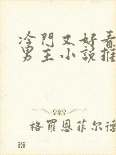 冷门又好看的双男主小说推荐