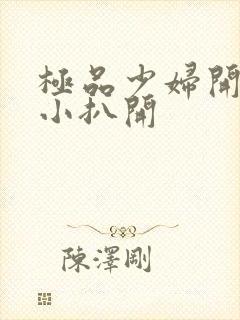 极品少妇开粉嫩小扒开