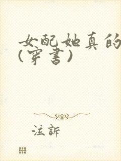 女配她真的超甜(穿书)