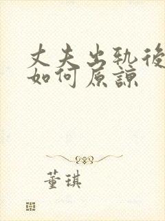 丈夫出轨后妻子如何原谅