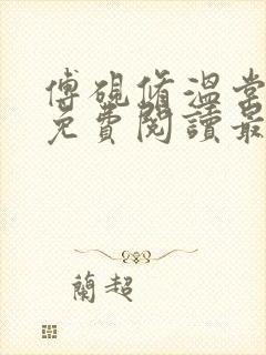 傅砚修温棠全文免费阅读最新章节