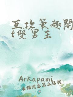 互攻笔趣阁txt双男主