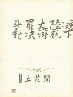 斗罗大陆:魂师对决游戏下载