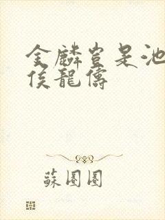 金麟岂是池中物侯龙俦