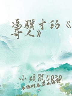 冯骥才的《俗世奇人》