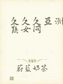 久久久亚洲熟妇熟女网