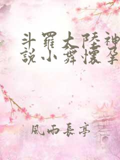斗罗大陆神界传说小舞怀孕