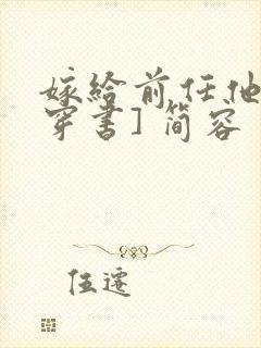 嫁给前任他叔[穿书] 简容