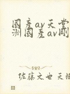 国产av天堂亚洲国产av刚刚碰一