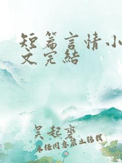 短篇言情小说甜文完结