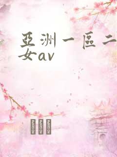 亚洲一区二区熟女av
