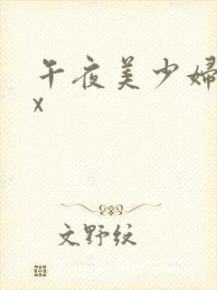 午夜美少妇xxx