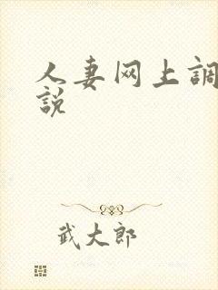 人妻网上调教小说