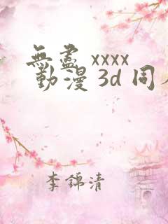 无尽 xxxx 动漫 3d 同人