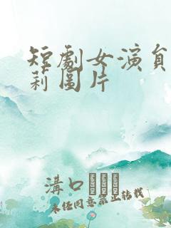 短剧女演员刘曼莉图片