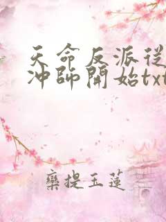 天命反派从逆徒冲师开始txt下载