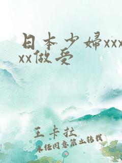 日本少妇xxxxx做受