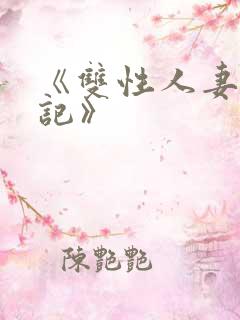 《双性人妻偷腥记》