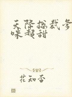 天降总裁爹地妈咪超甜