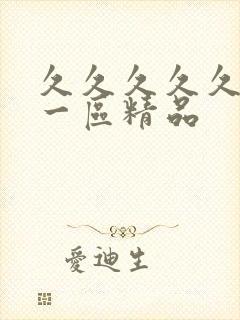 久久久久久人妻一区精品