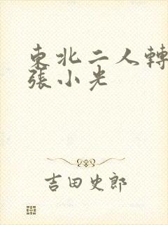 东北二人转演员张小光