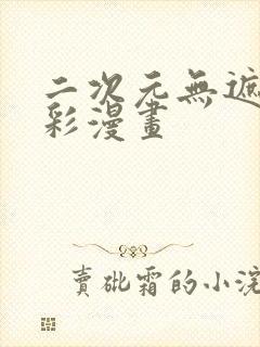 二次元无遮挡全彩漫画