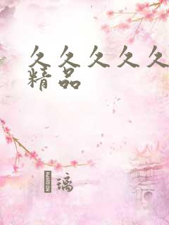 久久久久久国产精品