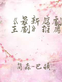 《最新腐剧双男主剧》推荐