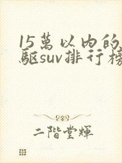 15万以内的四驱suv排行榜前十名