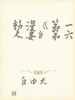 动漫《第一次の人妻》第六季