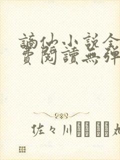 谪仙小说全本免费阅读无弹窗