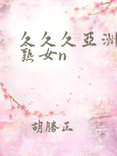 久久久亚洲熟妇熟女n