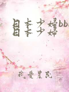 日本少妇bbb日本少妇