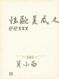 性欧美成人freexxx