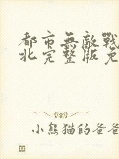 都市无敌战神林北完整版免费阅读