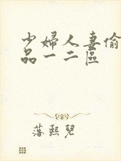 少妇人妻偷人精品一二区