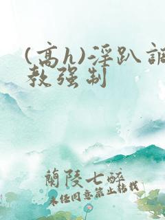 (高h)淫趴调教强制