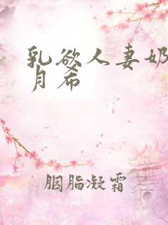 乳欲人妻奶水羽月希