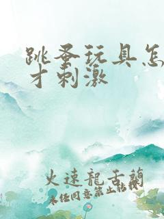 跳蚤玩具怎么玩才刺激