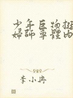 少年巨物挺进美妇师尊体内