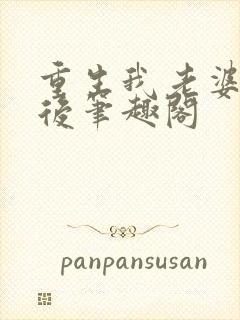 重生我老婆是天后笔趣阁