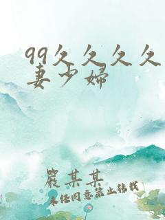 99久久久久人妻少妇