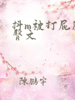 抖m被打屁股虐臀文