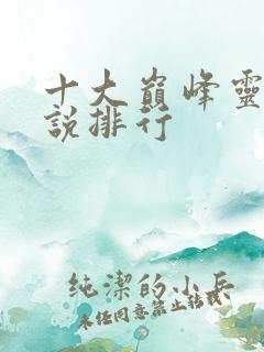 十大巅峰灵异小说排行