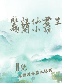 双性仙君生子笔趣阁小说