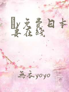 αv免费日本人妻在线