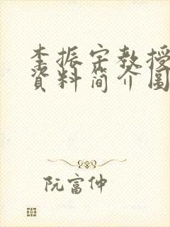 李振宇教授个人资料简介图片