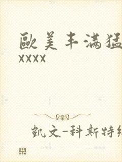 欧美丰满猛少妇xxxx