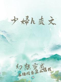 少妇h爽文