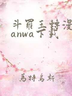 斗罗玉转漫蛙manwa下载